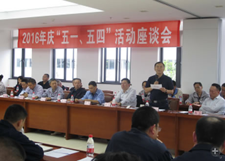 公司召開2016年“五·一、五·四”座談會