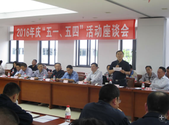 公司召開(kāi)2016年“五·一、五·四”座談會(huì)