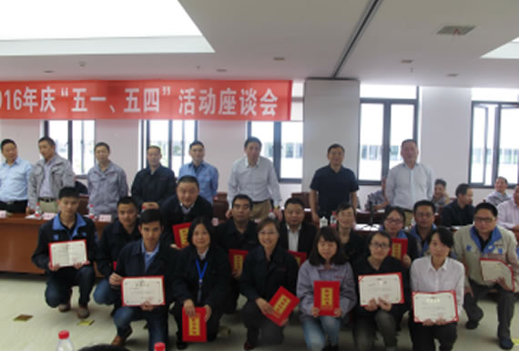 公司召開(kāi)2016年“五·一、五·四”座談會(huì)