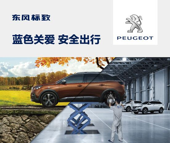東風(fēng)標(biāo)致開啟“藍色關(guān)愛 安全出行”活動