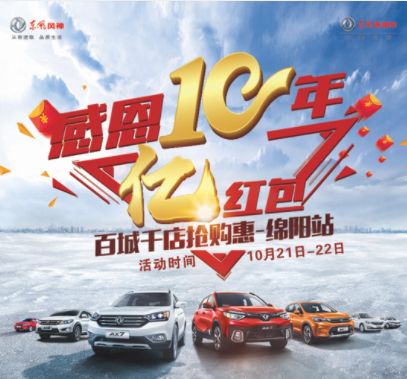 東風(fēng)風(fēng)神感恩十年，服務(wù)到家