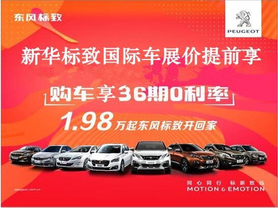 買(mǎi)車(chē)不用等車(chē)展，新華標(biāo)致車(chē)展價(jià)格提前享。