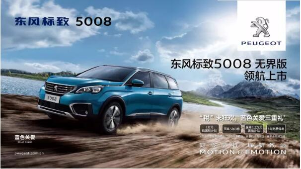 “好看、好開(kāi)、高品質(zhì) ”，5008無(wú)界版領(lǐng)航來(lái)襲