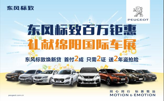 東風標致百萬鉅惠，獻禮綿陽國際車展