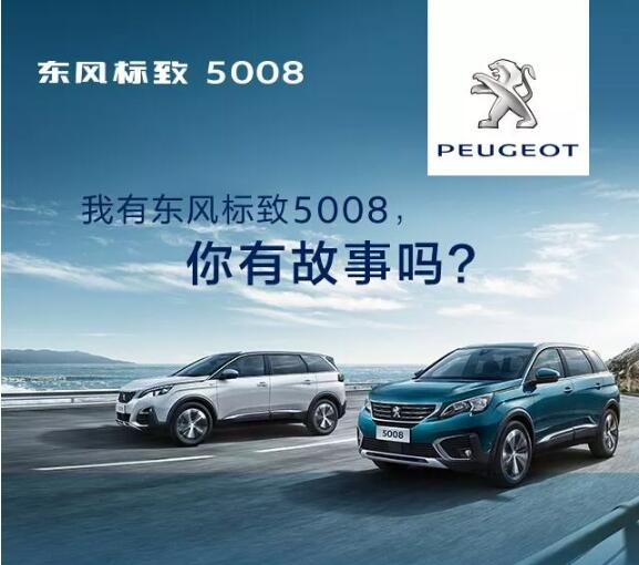 我有東風標致5008，你有故事嗎？