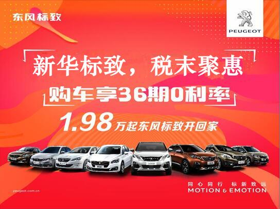 新華標(biāo)致-稅末聚惠，年終現(xiàn)車搶購會