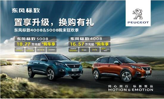 置享升級(jí)，換購有禮—東風(fēng)標(biāo)致4008&5008稅末狂歡季