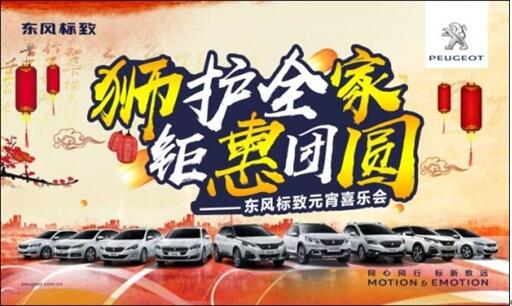 獅護(hù)全家 鉅惠團(tuán)圓——新華標(biāo)致元宵喜樂會(huì)