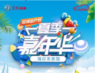 2018年風(fēng)神客戶節(jié)之“夏季嘉年華