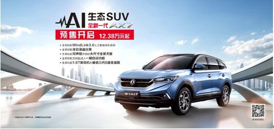 東風風神AI 生態(tài)SUV火爆預售，全新一代AX7 12.38萬元搶訂