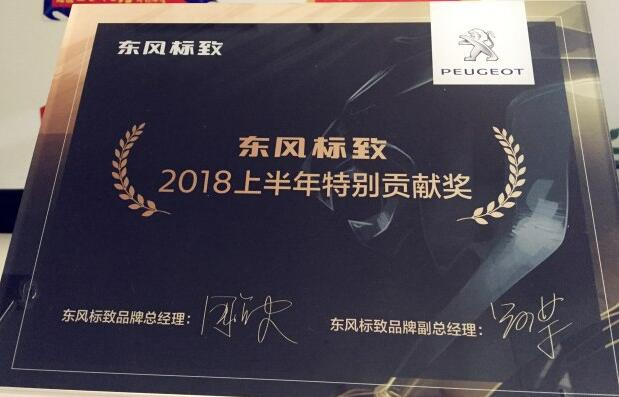 祝賀新華標(biāo)致榮獲“2018上半年特別貢獻(xiàn)獎(jiǎng)”