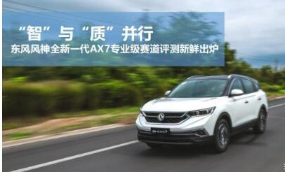 東風(fēng)風(fēng)神全新一代AX7專(zhuān)業(yè)級(jí)賽道評(píng)測(cè)新鮮出爐