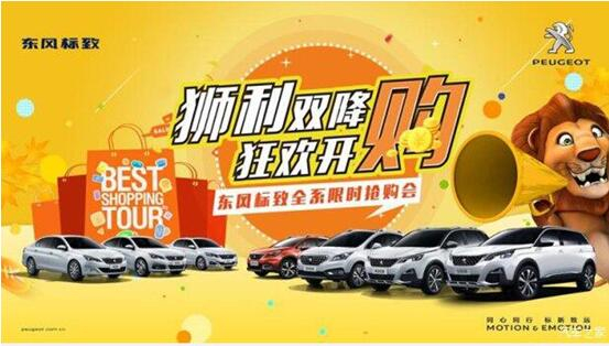 “獅利雙降 狂歡開購”東風標致全系限時搶購會！