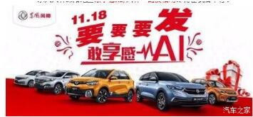 綿陽(yáng)新華風(fēng)神車(chē)展價(jià)持續(xù)享--敢享感AI，風(fēng)神一路發(fā)！