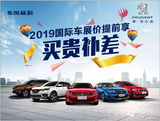 【新華標(biāo)致】 東風(fēng)標(biāo)致綿陽新華車展價(jià)提前享！