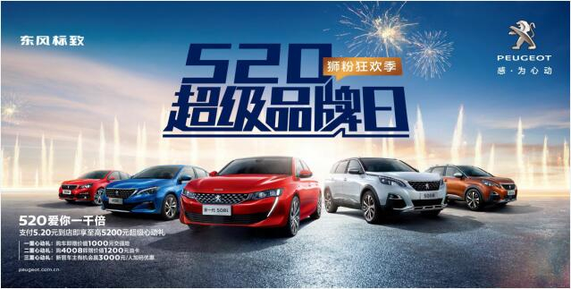 【綿陽新華】狂歡520，讓東風(fēng)標(biāo)致愛你一千倍