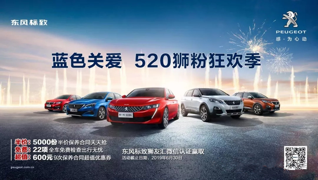 【綿陽(yáng)新華標(biāo)致福利到~】藍(lán)色關(guān)愛 520獅粉狂歡季