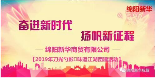 【新華商貿(mào)】舌尖上的團建-刀光勺影?味道江湖