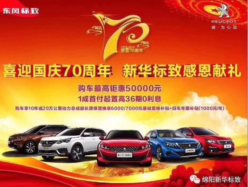 【新華標(biāo)致】獅迎國慶，厚惠有7 ！ 國慶7天歡樂購！