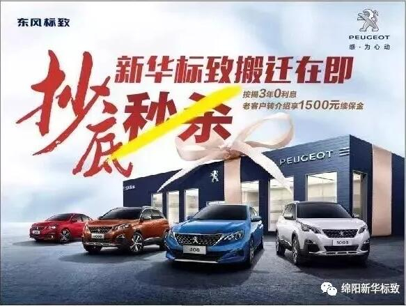 【綿陽(yáng)新華標(biāo)致】搬遷在即，抄底秒殺， 超值狂歡購(gòu)！