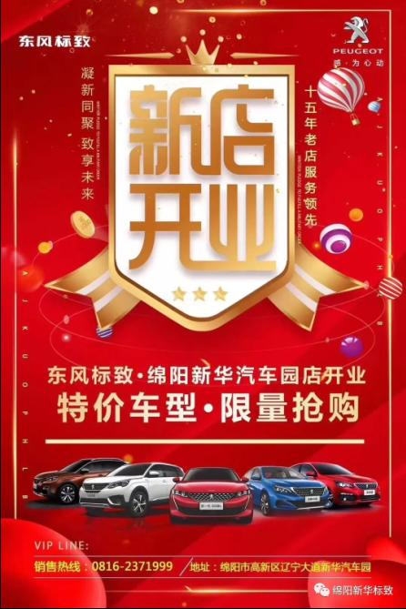 【東風(fēng)標致綿陽新華4S店】即將盛大開業(yè)—特惠嗨購 蓄勢待發(fā) 搶！搶！搶！