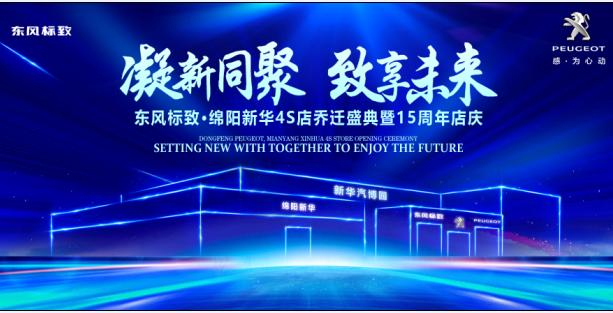 新店開業(yè)，鉅惠全城 | 東風(fēng)標致綿陽新華4S店誠邀您的光臨！