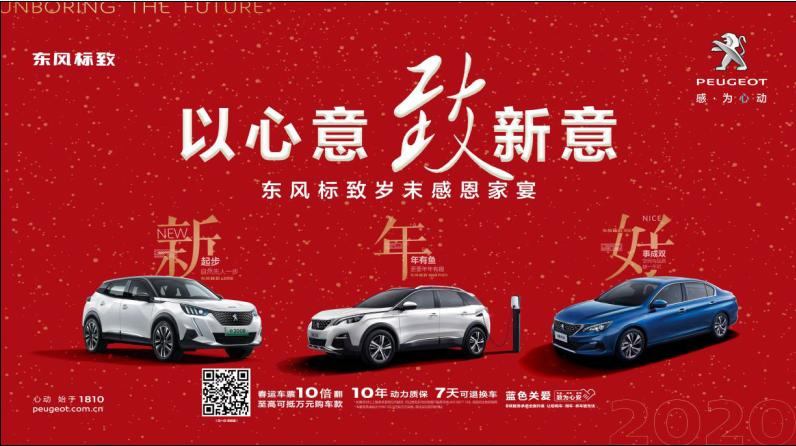 以心意，致新意—東風標致綿陽新華年終特賣會