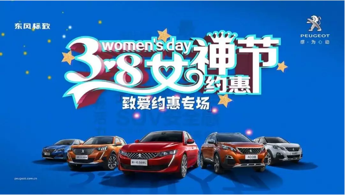 【綿陽新華標致】四海八荒第一福利 女神節(jié)購車專場！品質生活選標致 安全暢行無憂慮