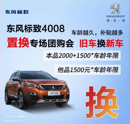 0壓力升級(jí)座駕 東風(fēng)標(biāo)致4008置換專場(chǎng)團(tuán)購(gòu)會(huì)！