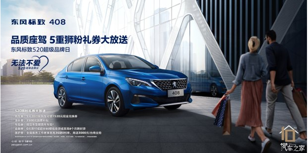 東風標致408品質座駕1520元獅粉禮券大放送