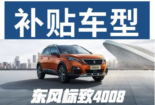 重磅消息 東風(fēng)標(biāo)致下鄉(xiāng)補(bǔ)貼來(lái)啦！