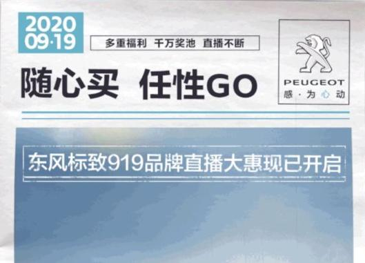 開“惠”了！東風(fēng)標(biāo)致919直播間等你！