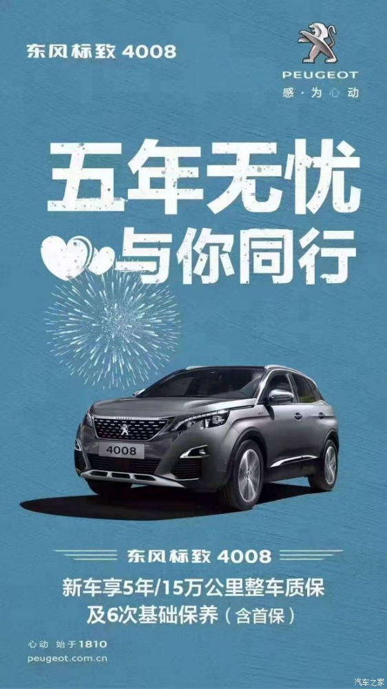 標(biāo)致4008五年無憂！與你同行！