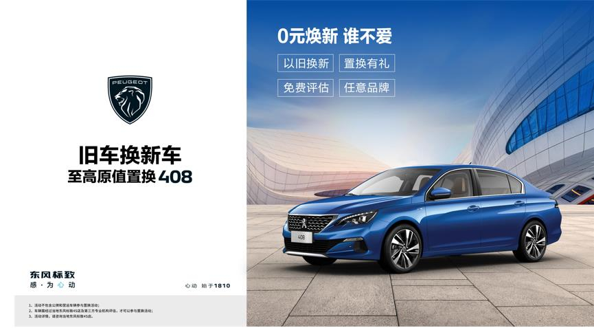 【綿陽新華標(biāo)致】煥新致夏，至高原值置換408開始了