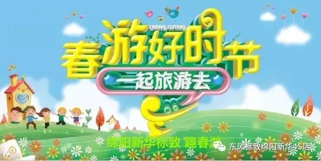 【走馬觀花 其樂(lè)無(wú)窮 趣春游】綿陽(yáng)新華4S店新春自駕游招募啦~